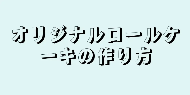 オリジナルロールケーキの作り方