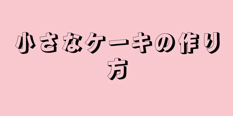 小さなケーキの作り方