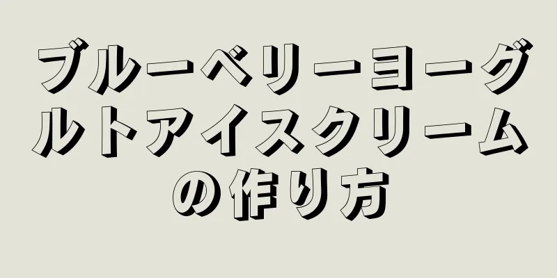 ブルーベリーヨーグルトアイスクリームの作り方