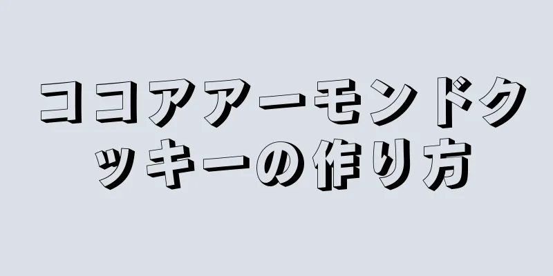 ココアアーモンドクッキーの作り方