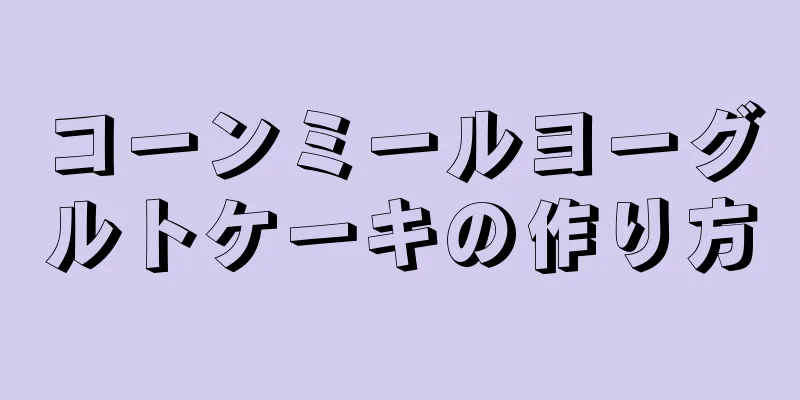 コーンミールヨーグルトケーキの作り方