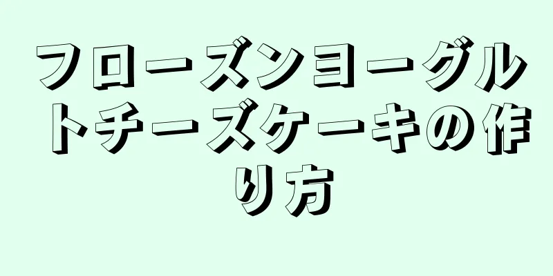 フローズンヨーグルトチーズケーキの作り方