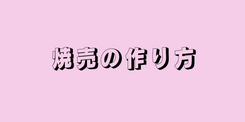 焼売の作り方