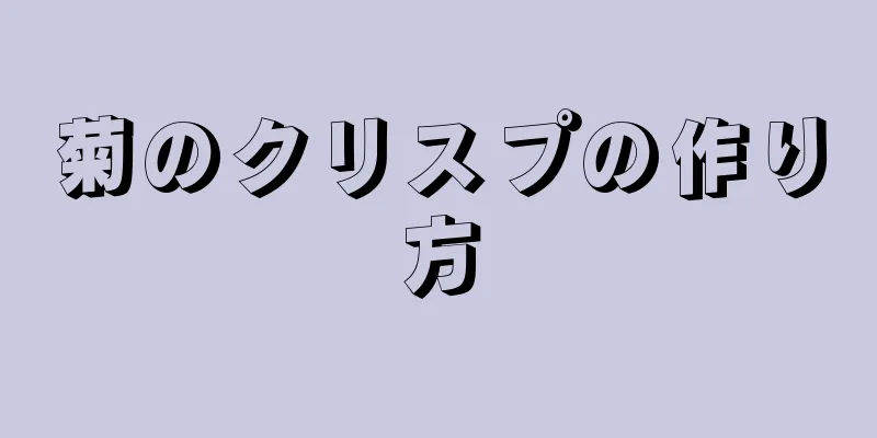 菊のクリスプの作り方