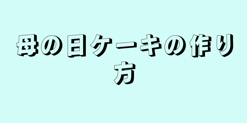 母の日ケーキの作り方