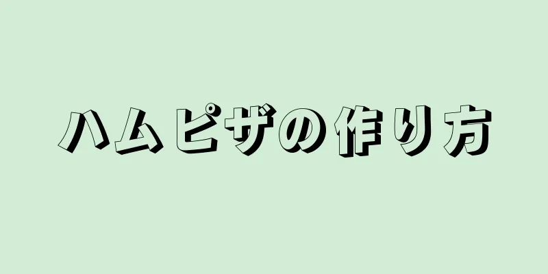 ハムピザの作り方