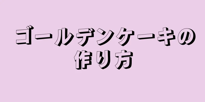 ゴールデンケーキの作り方