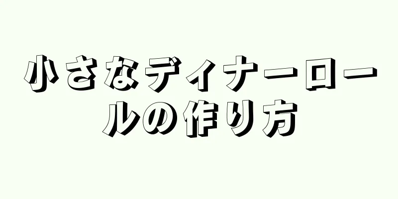 小さなディナーロールの作り方