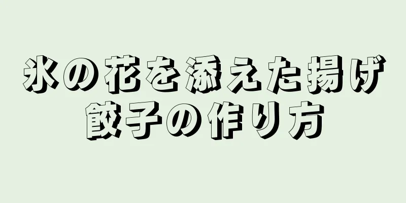 氷の花を添えた揚げ餃子の作り方