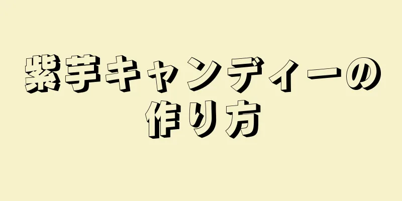 紫芋キャンディーの作り方