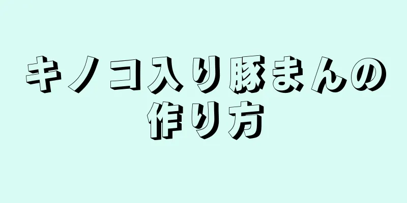 キノコ入り豚まんの作り方