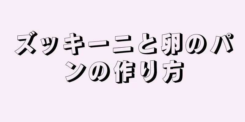 ズッキーニと卵のパンの作り方