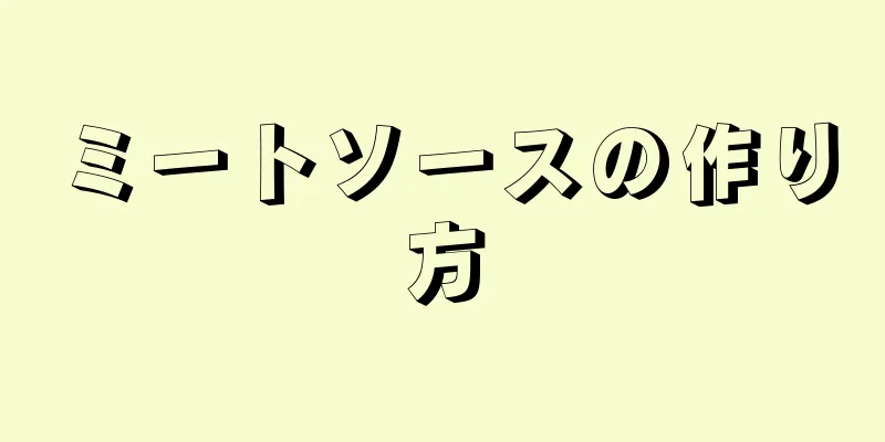 ミートソースの作り方