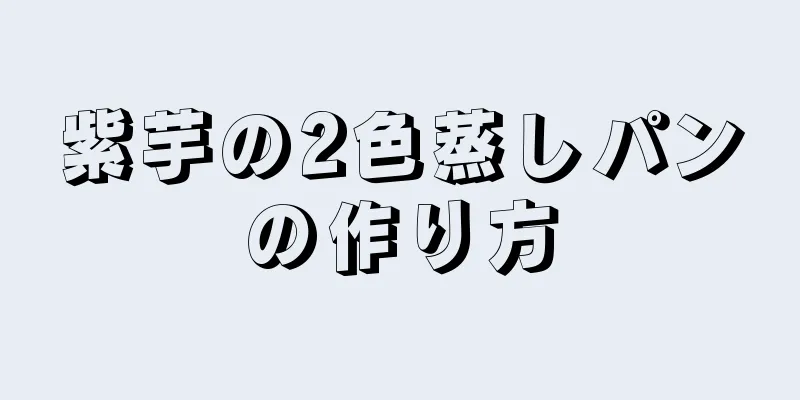 紫芋の2色蒸しパンの作り方