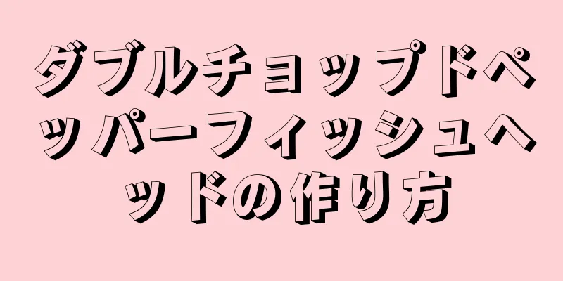 ダブルチョップドペッパーフィッシュヘッドの作り方