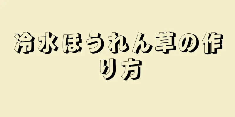 冷水ほうれん草の作り方