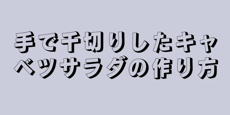 手で千切りしたキャベツサラダの作り方