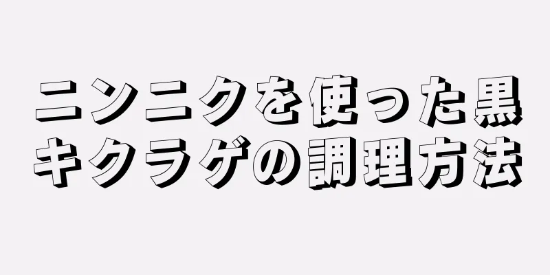 ニンニクを使った黒キクラゲの調理方法