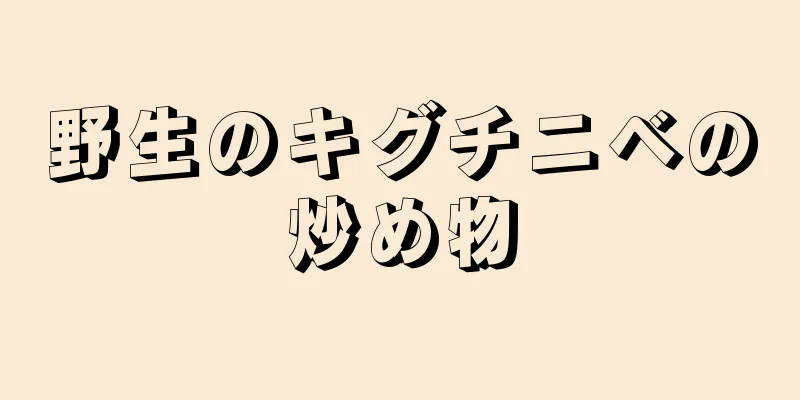 野生のキグチニベの炒め物