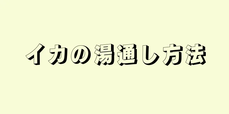 イカの湯通し方法