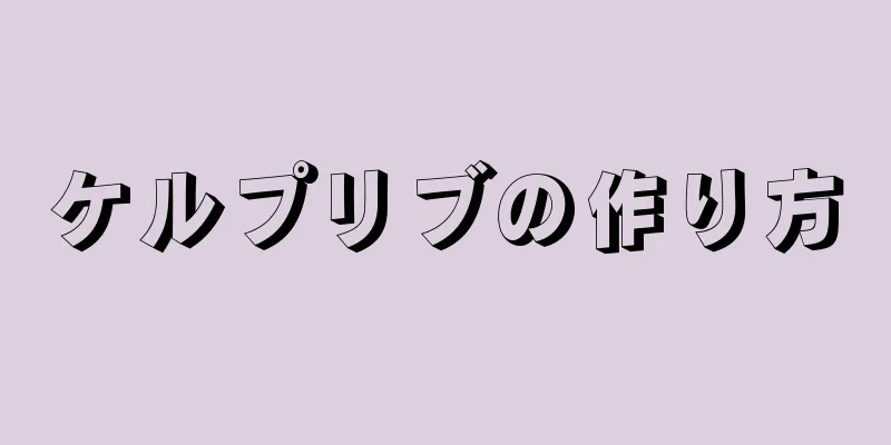 ケルプリブの作り方