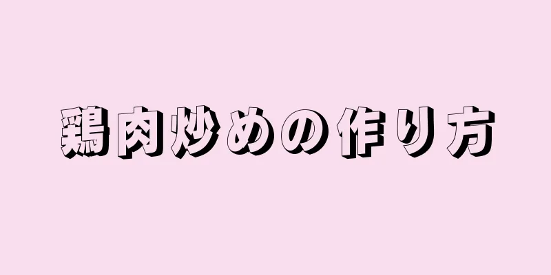 鶏肉炒めの作り方