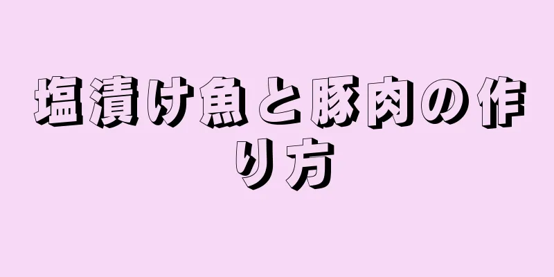 塩漬け魚と豚肉の作り方