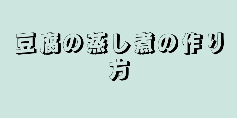 豆腐の蒸し煮の作り方