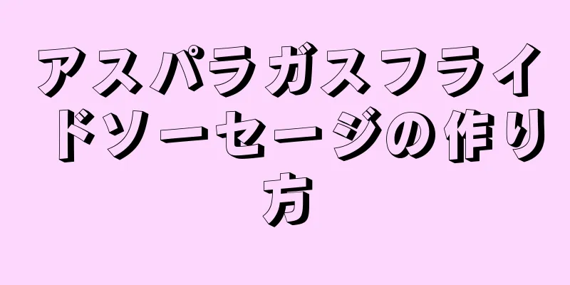 アスパラガスフライドソーセージの作り方