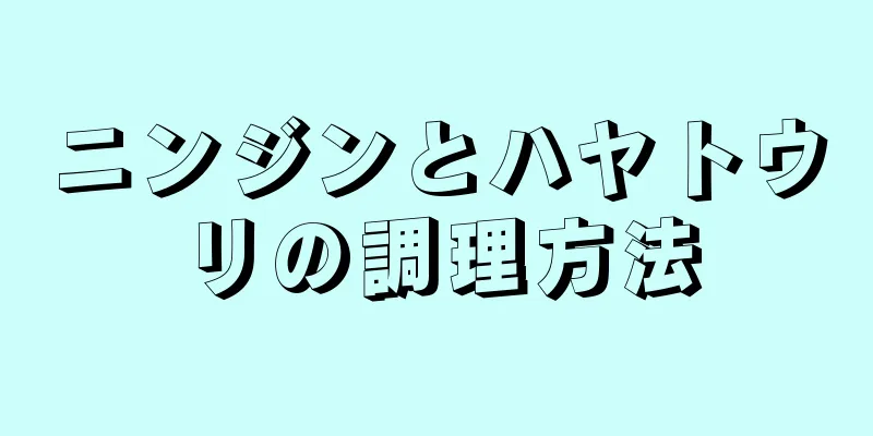 ニンジンとハヤトウリの調理方法