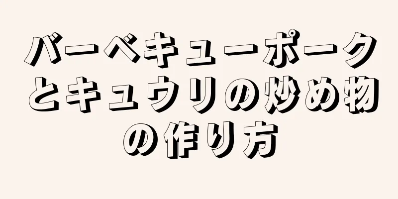 バーベキューポークとキュウリの炒め物の作り方