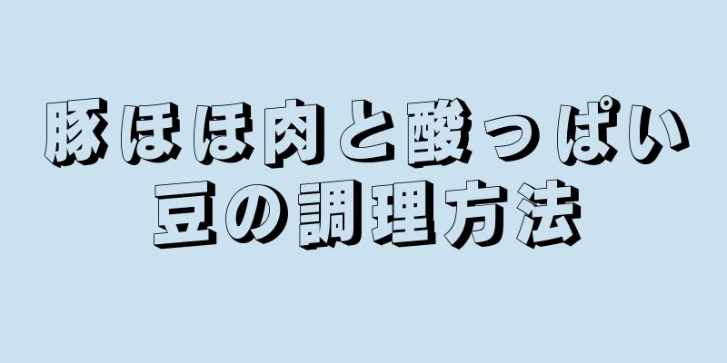 豚ほほ肉と酸っぱい豆の調理方法