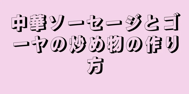 中華ソーセージとゴーヤの炒め物の作り方