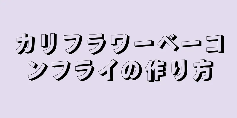 カリフラワーベーコンフライの作り方