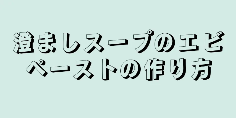 澄ましスープのエビペーストの作り方