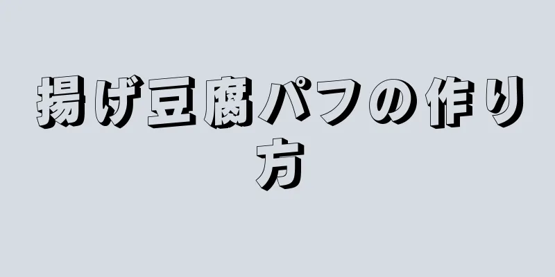 揚げ豆腐パフの作り方