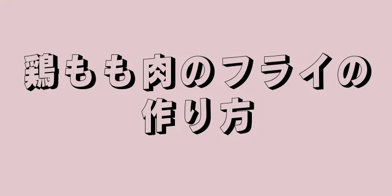 鶏もも肉のフライの作り方