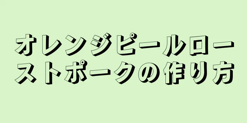 オレンジピールローストポークの作り方