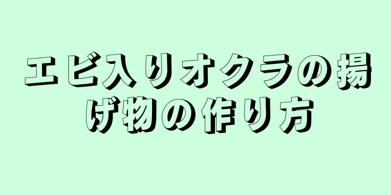 エビ入りオクラの揚げ物の作り方