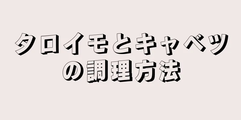 タロイモとキャベツの調理方法