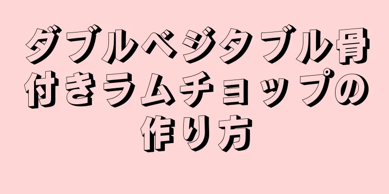 ダブルベジタブル骨付きラムチョップの作り方