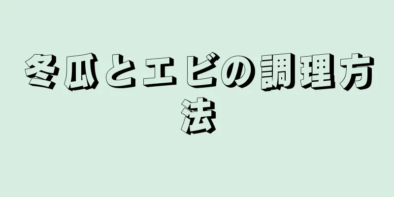 冬瓜とエビの調理方法