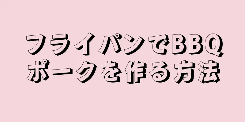 フライパンでBBQポークを作る方法