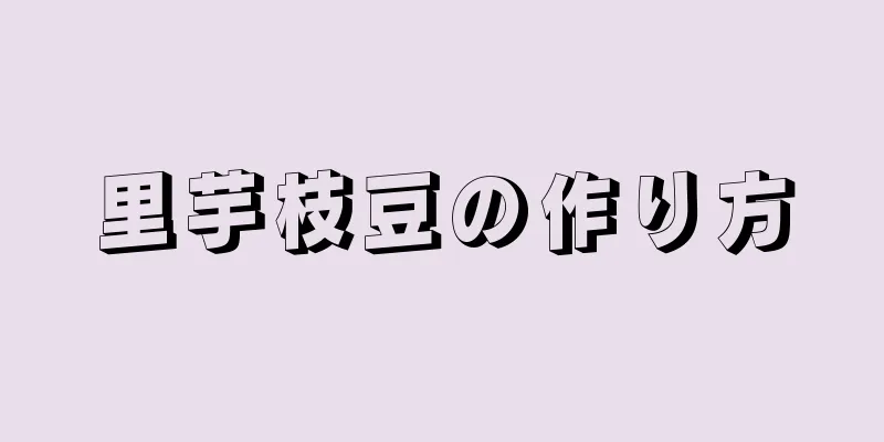 里芋枝豆の作り方