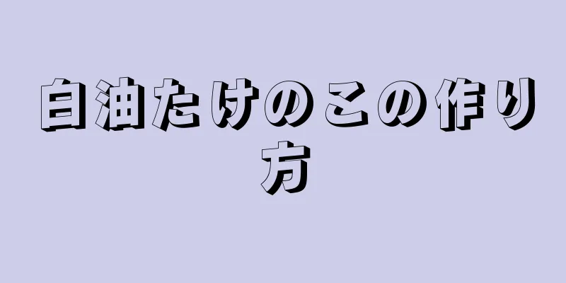 白油たけのこの作り方