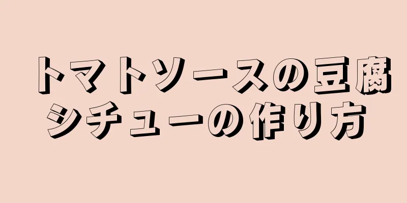 トマトソースの豆腐シチューの作り方