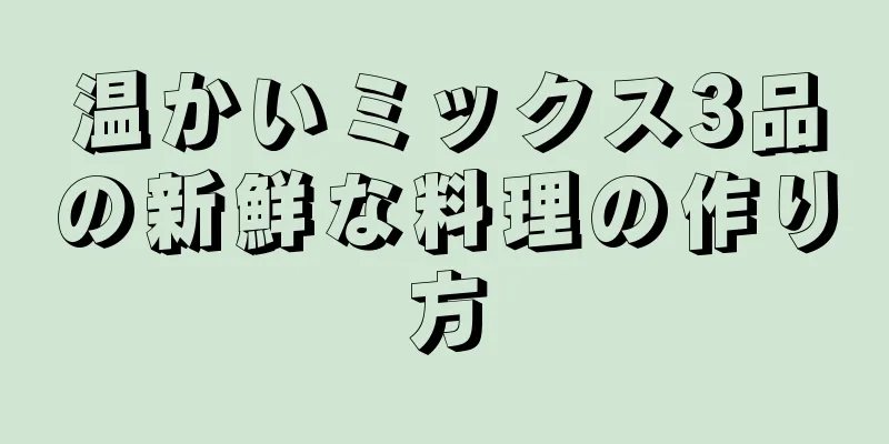 温かいミックス3品の新鮮な料理の作り方