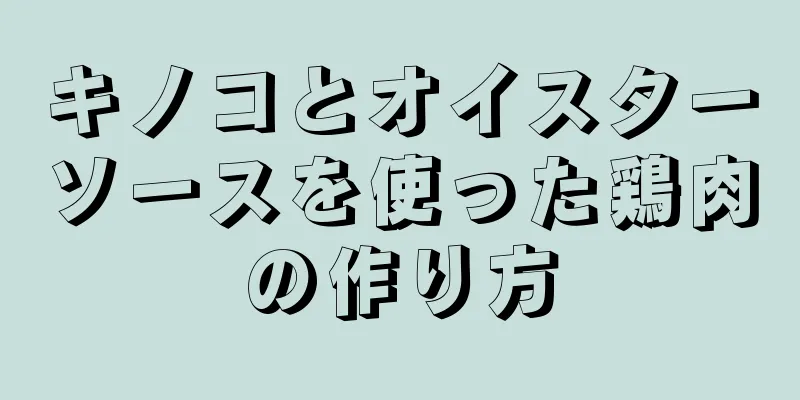 キノコとオイスターソースを使った鶏肉の作り方