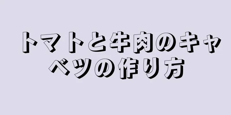 トマトと牛肉のキャベツの作り方