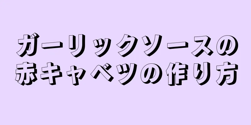 ガーリックソースの赤キャベツの作り方